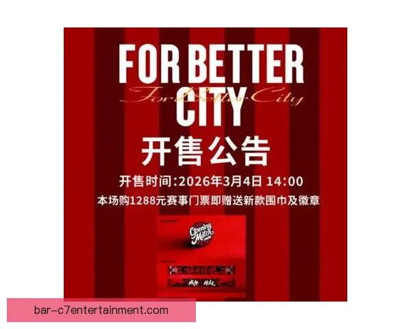 2026赛季中超成都蓉城主场球票开售半小时即告售罄引球迷热议